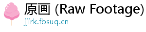 原画 (Raw Footage)